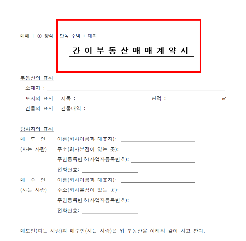 부동산 매매계약서 양식무료다운 홈페이지