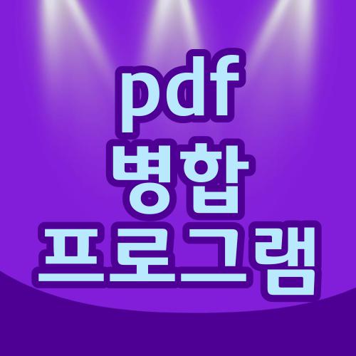 pdf 병합 프로그램