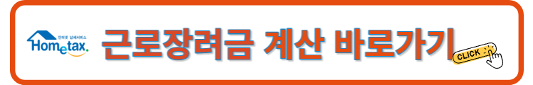근로장려금-계산하기
