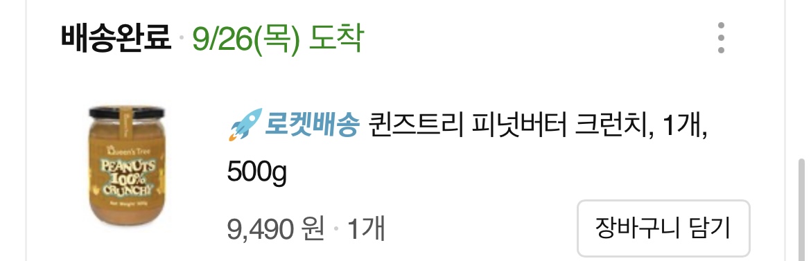 땅콩버터 구매내역 사진2