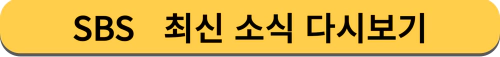 SBS 최신 소식