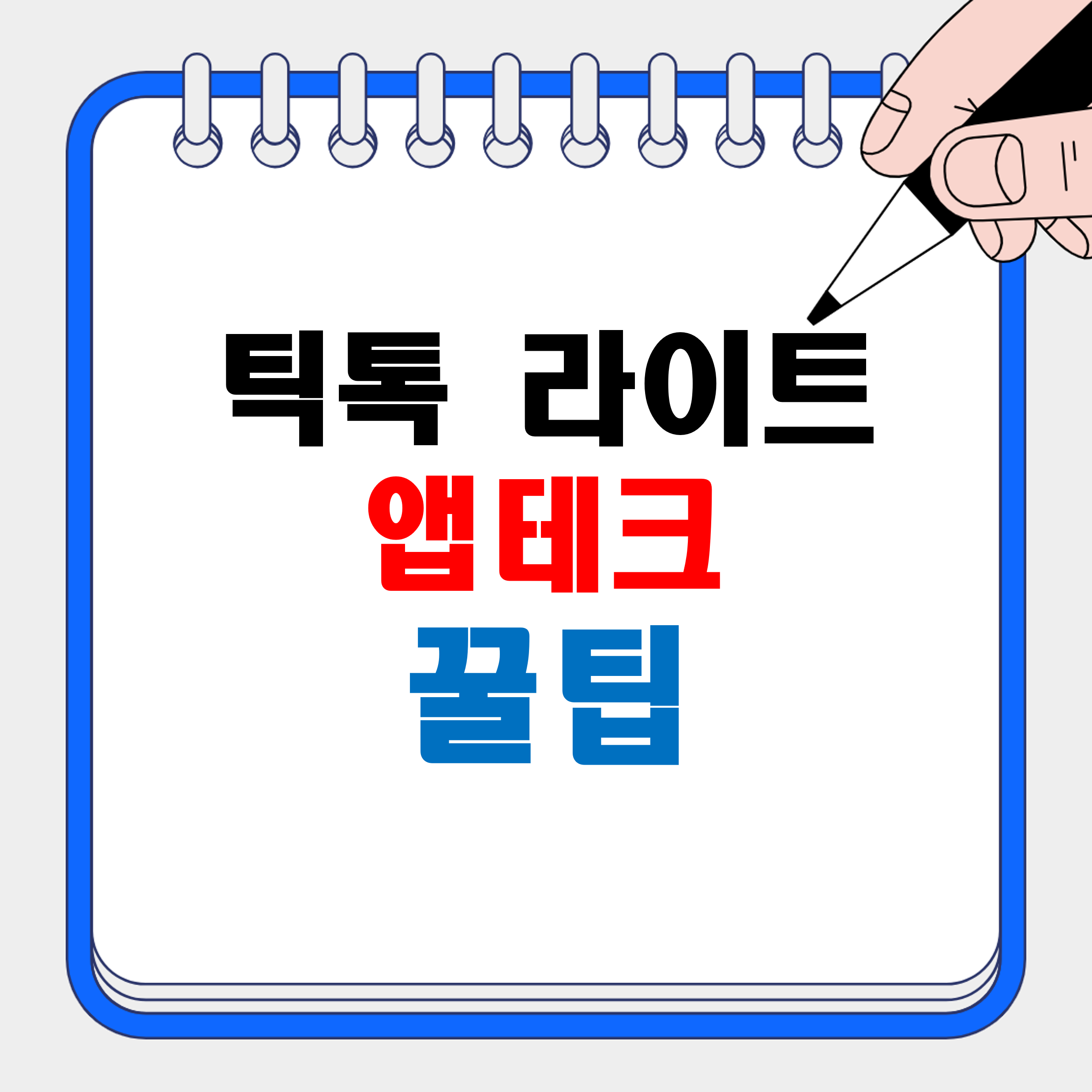 틱톡 라이트앱테크_썸네일