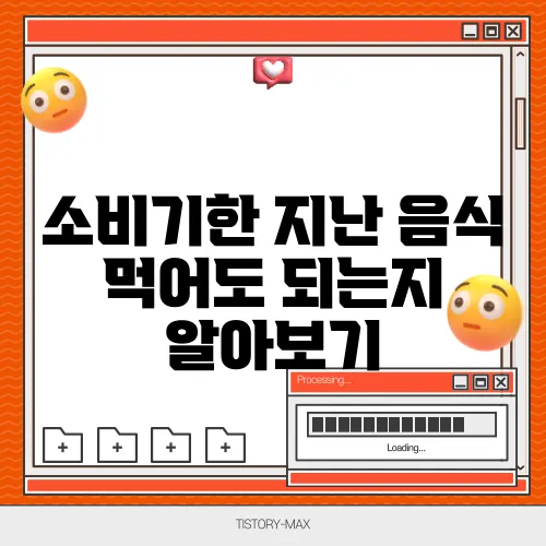 소비기한 지난 음식 먹어도 되는지 알아보기