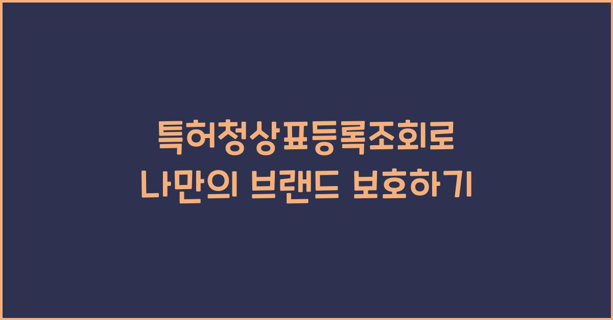 특허청상표등록조회