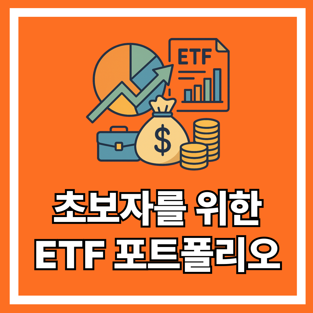 초보자를 위한 ETF 포트폴리오