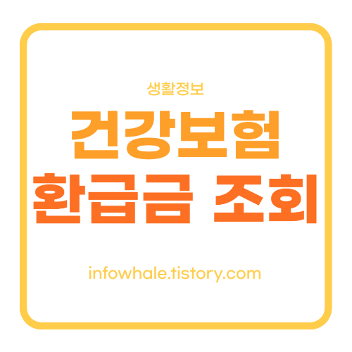 건강보험 환급금 조회, 바로 신청하기