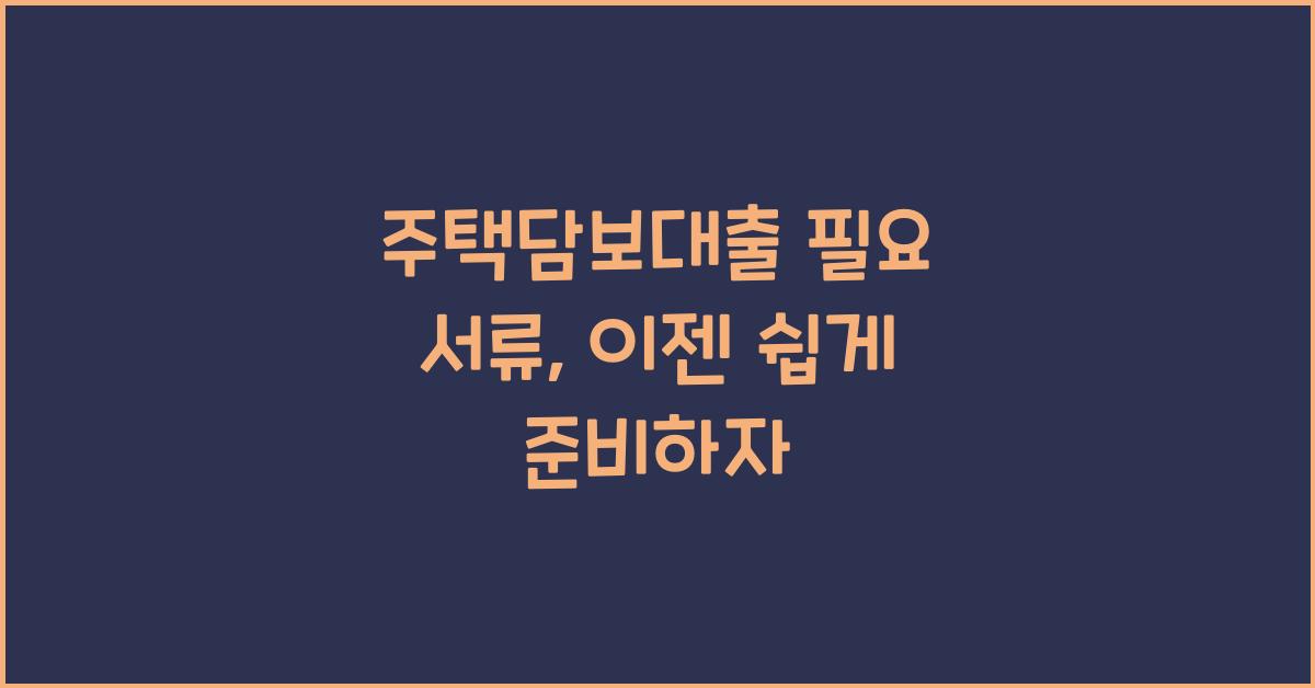 주택담보대출 필요 서류