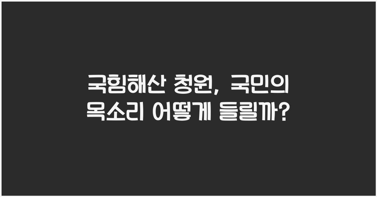국힘해산 청원
