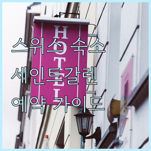 스위스 세인트 갈렌 숙소 예약 가이드