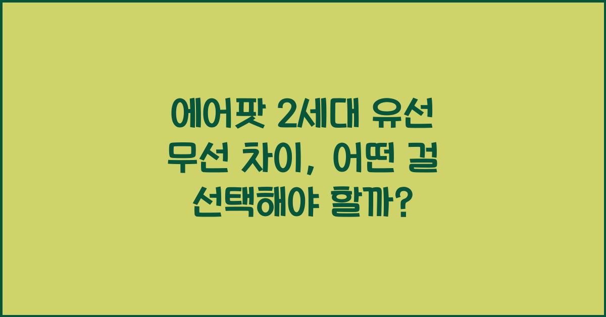 에어팟 2세대 유선 무선 차이