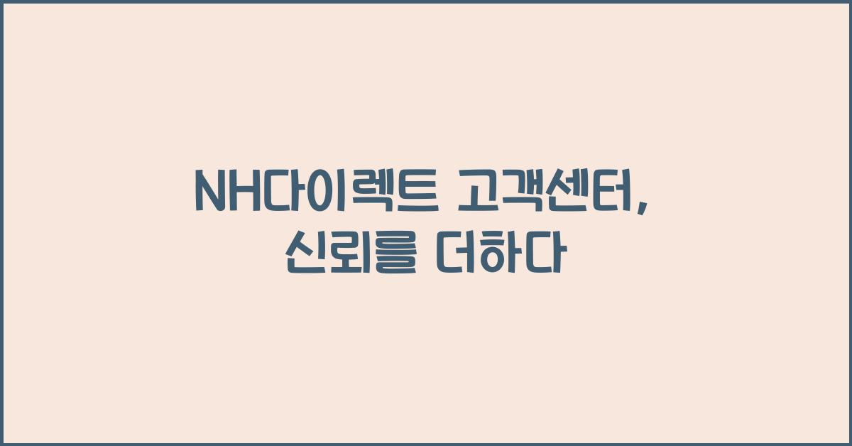 NH다이렉트 고객센터