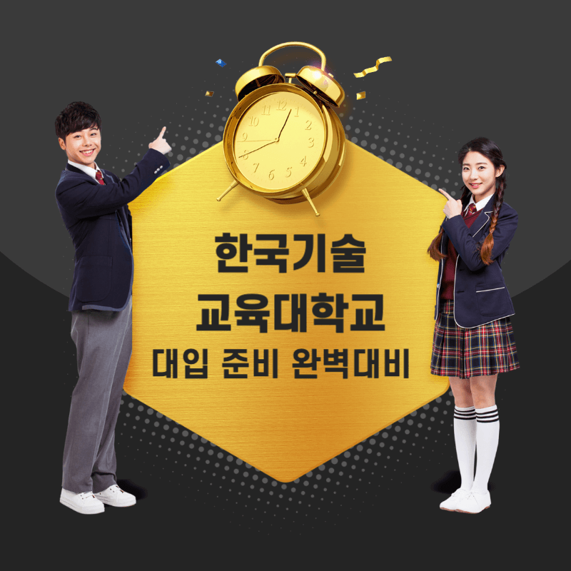 한국기술교육대학교 면접 질문 답변 모음 썸네일