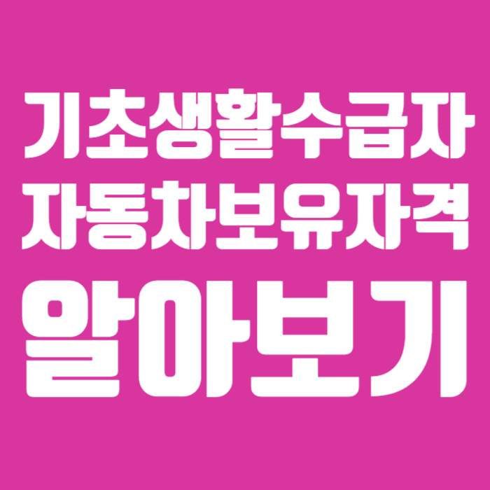 기초생활수급자 자동차보유자격