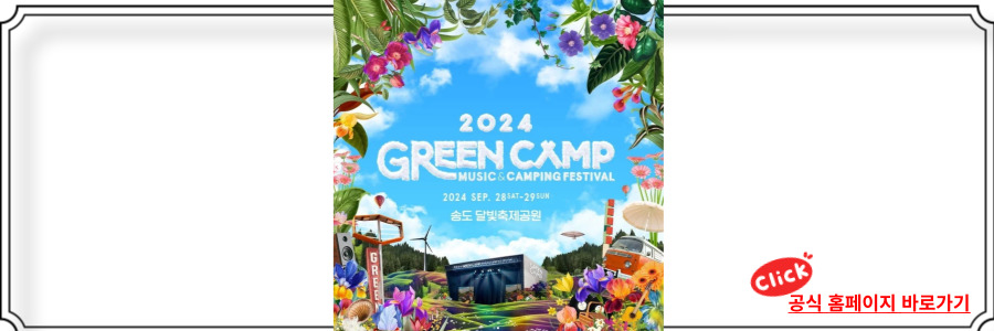 그린캠프 페스티벌