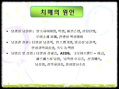 염증성질환이 치매에 미치는 영향