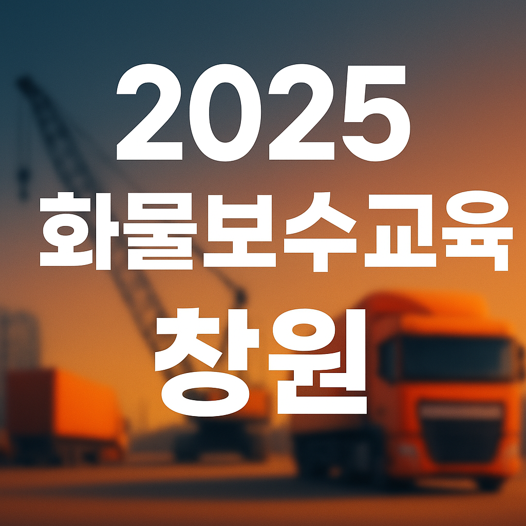 화물보수교육 창원