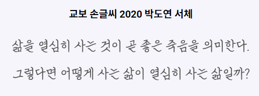 교보 손글씨 2020 박도영 서체 1
