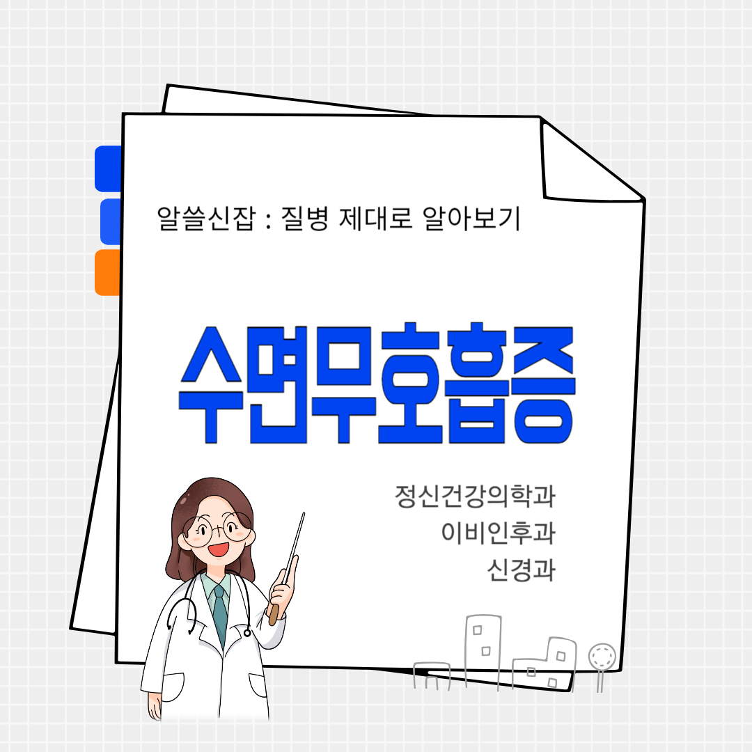 수면무호흡증(sleep apnea syndrome)