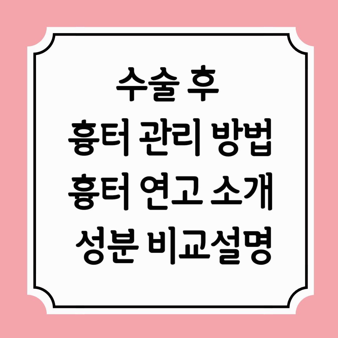수술후흉터관리방법,흉터연고소개및성분비교설명