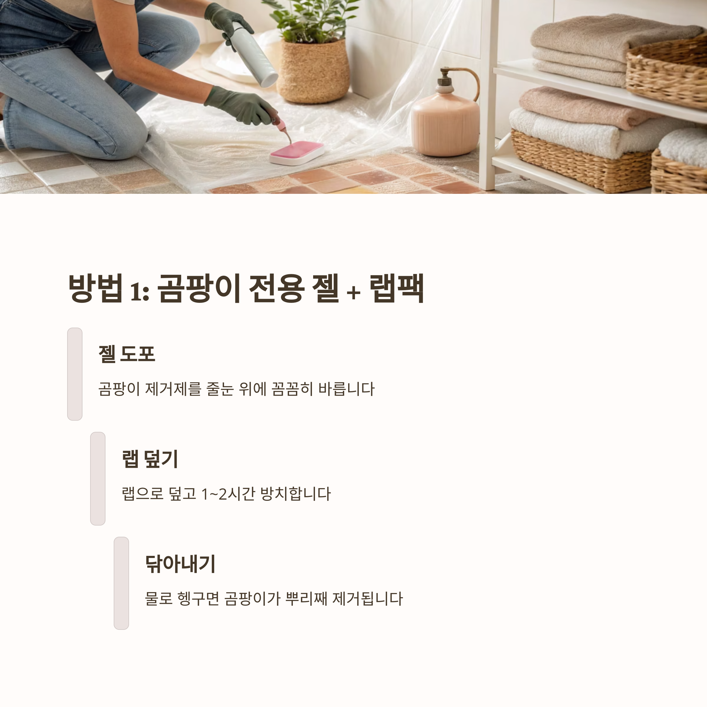 줄눈 곰팡이 제거, 락스보다 효과적인 방법은?