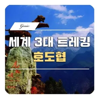 세계 3대 트래킹 코스 추천 여행자 정보와 난이도 정리_9