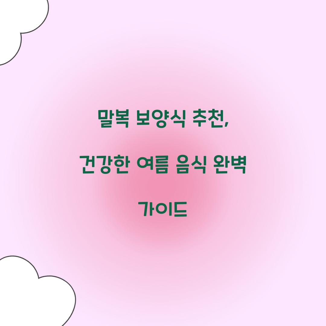 말복 보양식 추천