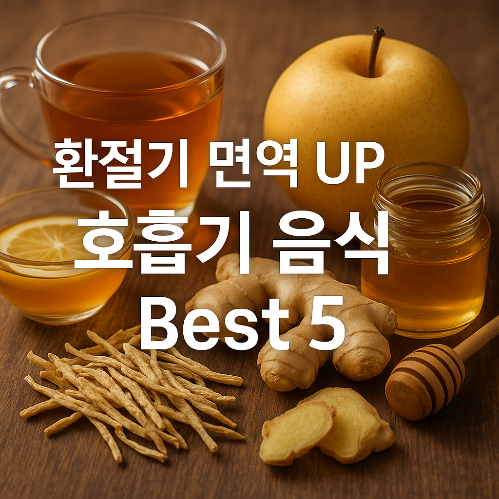 환절기 호흡기 건강 필수 음식 BEST 5