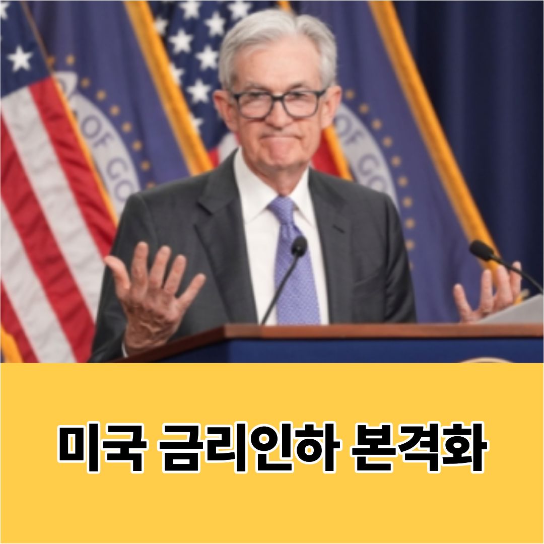 미국 금리인하 양적완화