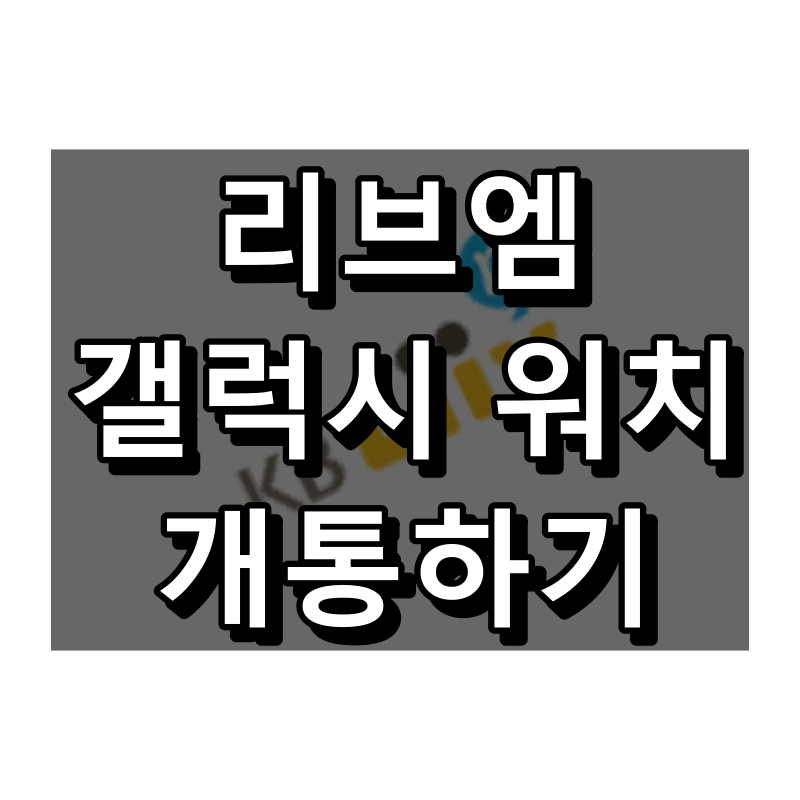 리브엠 갤럭시 워치 대표 이미지