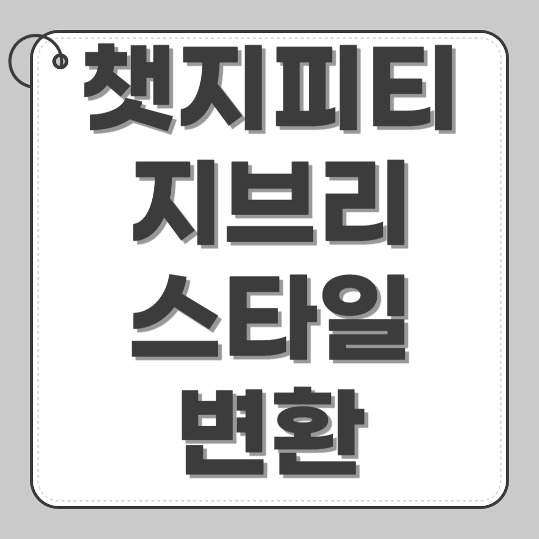 챗지피티 지브리 스타일 변환