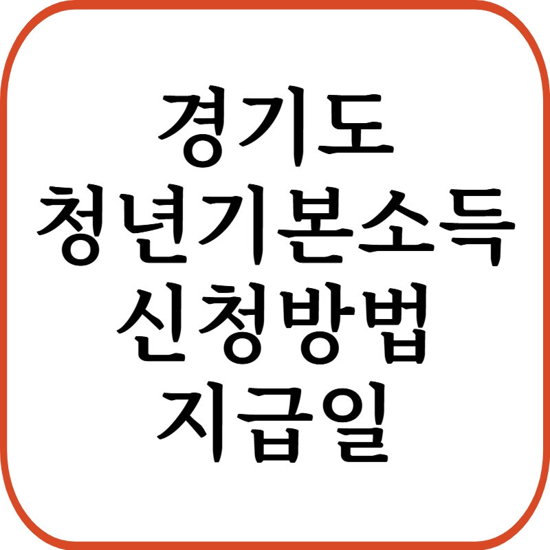 경기도 청년기본소득 신청방법