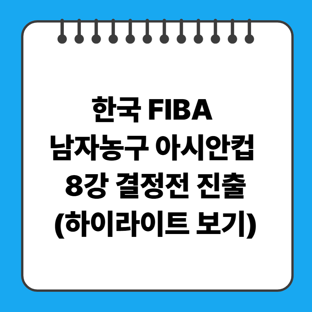한국 FIBA 남자농구 아시안컵 8강 결정전 진출(하이라이트 보기)
