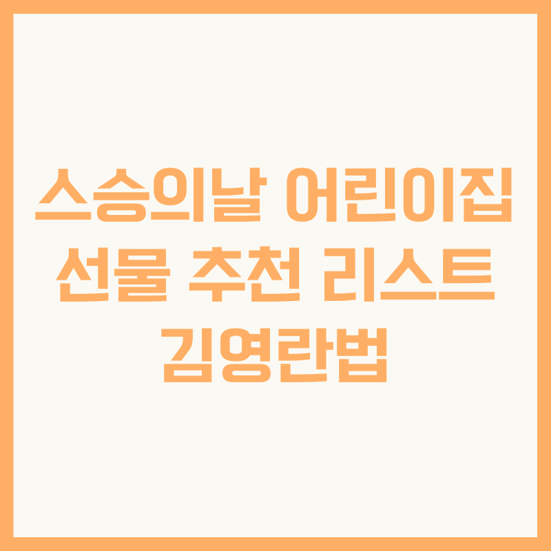 스승의날 어린이집 선물 추천 리스트 김영란법