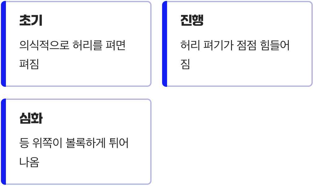 눈에 띄게 굽어가는 등