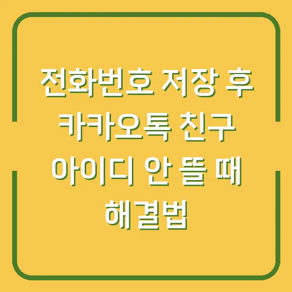 전화번호 저장 후 카카오톡 친구 아이디 안 뜰 때 해결법