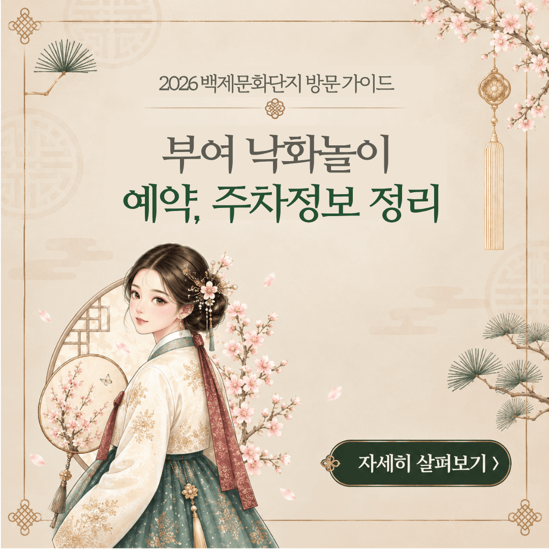 부여 낙화놀이 예약