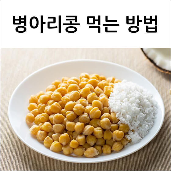 병아리콩과 밥