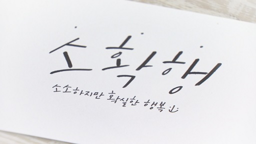 글의 이해를 돕기 위한 소확행 이미지