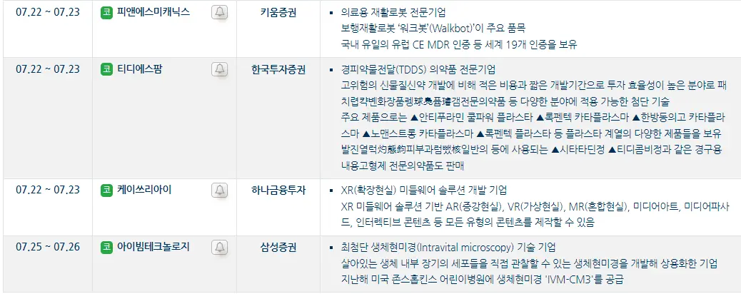7월 공모주 청약 일정 총정리 국내주식