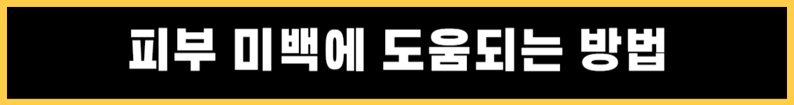 피부 미백에 좋은 최상의 음식 10가지