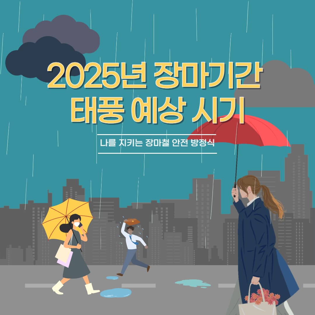 2025년 장마기간 태풍 예상 시기