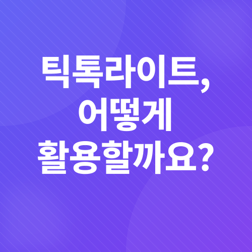 틱톡라이트 앱테크_3