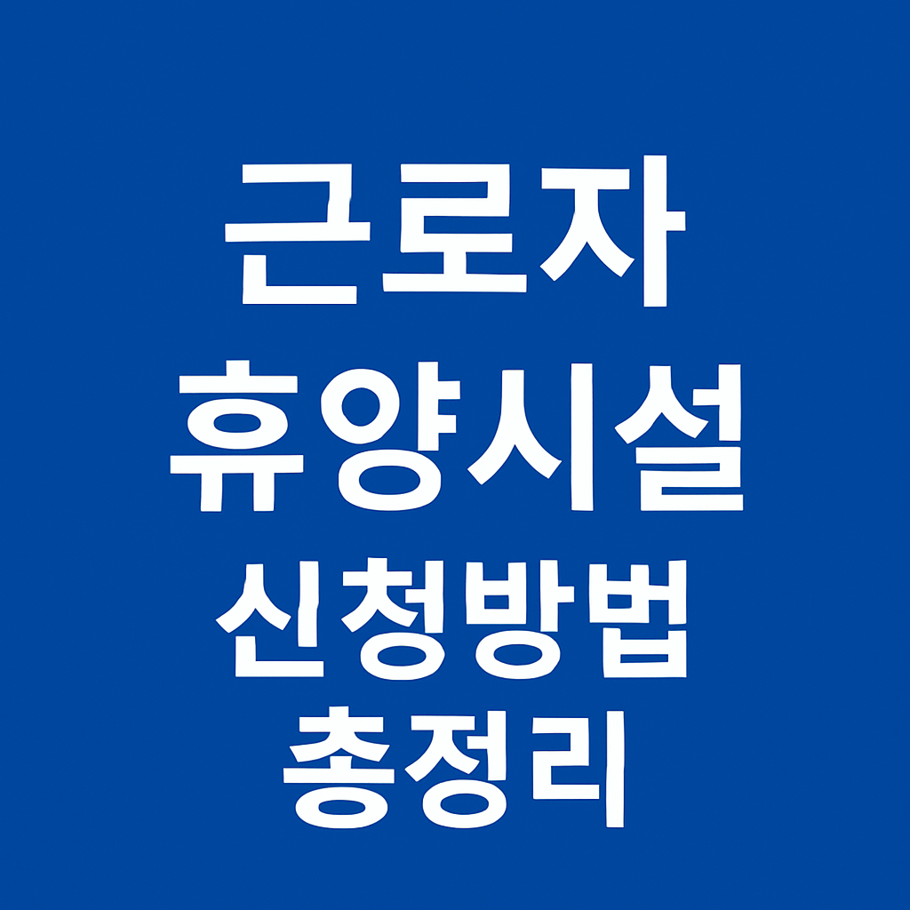 근로자 휴양시설 신청방법 총정리