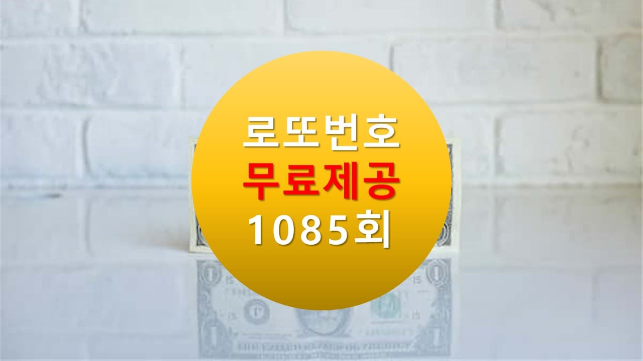 로또당첨번호조회 1085회 번호추천(무료)