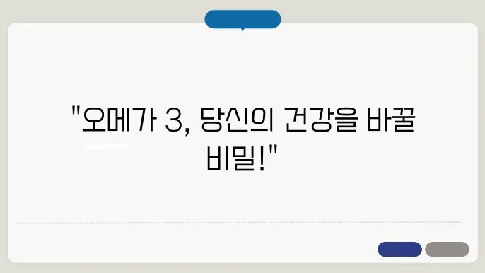 오메가 3 하루섭취량