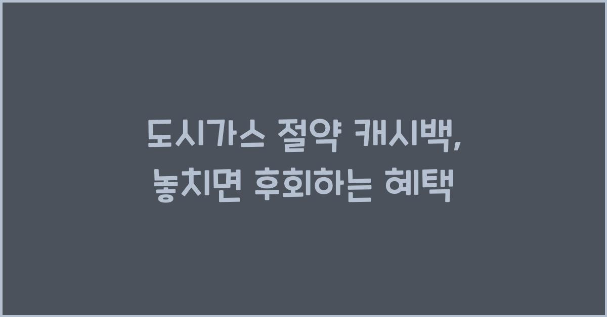 도시가스 절약 캐시백