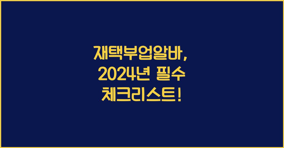 재택부업알바