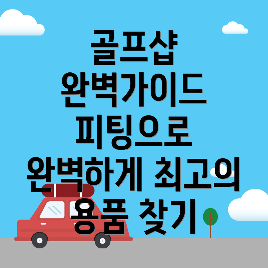 익산시 평화동 골프샵
