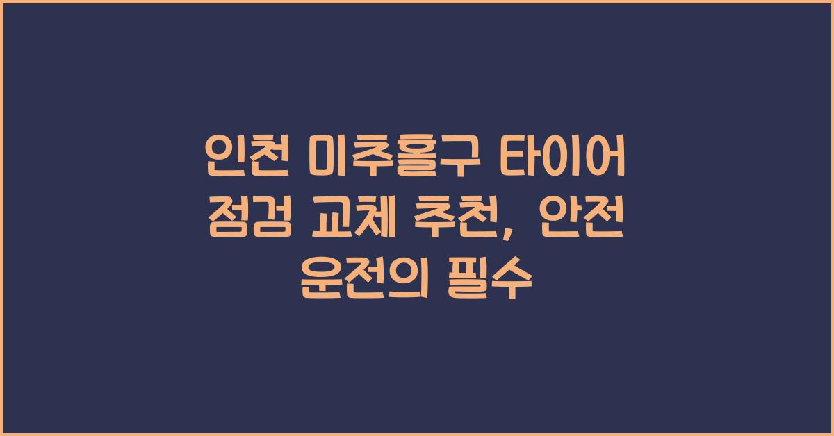인천 미추홀구 타이어 점검 교체 추천
