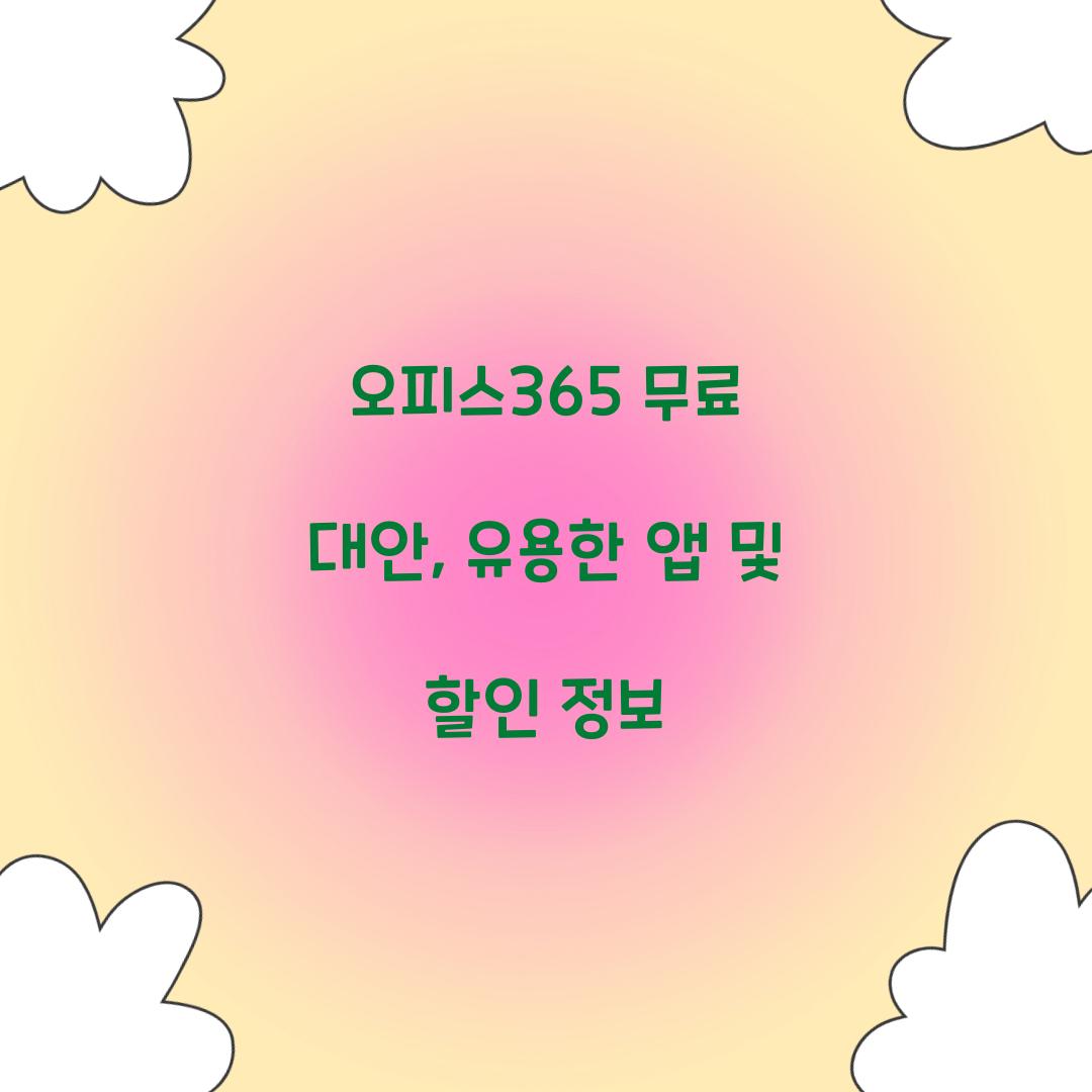 오피스365 무료 대안